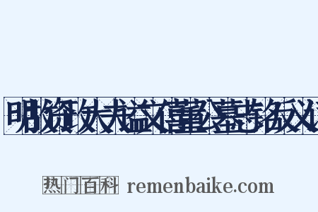 明故资政大夫谥文僖董公墓志铭反义词是什么意思的图片
